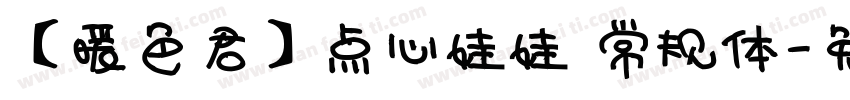 【暖色君】点心娃娃 常规体字体转换